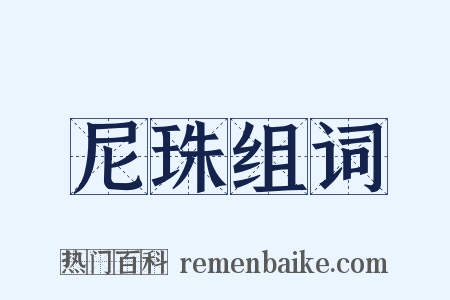 尼珠组词是什么意思的图片
